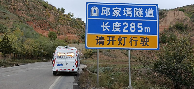 邱家焉隧道