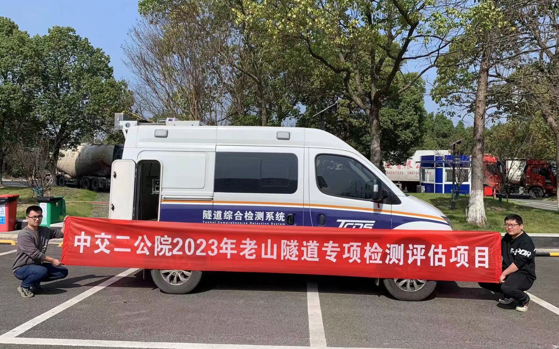 中交二公院2023年老山隧道專項檢測評估項目順利進(jìn)場開展工作(圖1)
