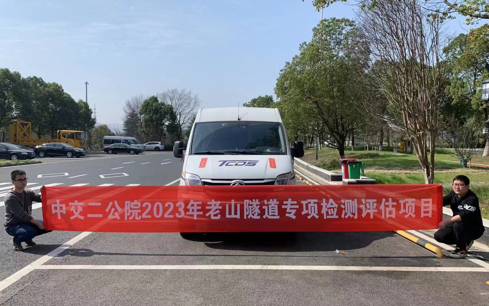 中交二公院2023年老山隧道專項檢測評估項目順利進(jìn)場開展工作(圖3)