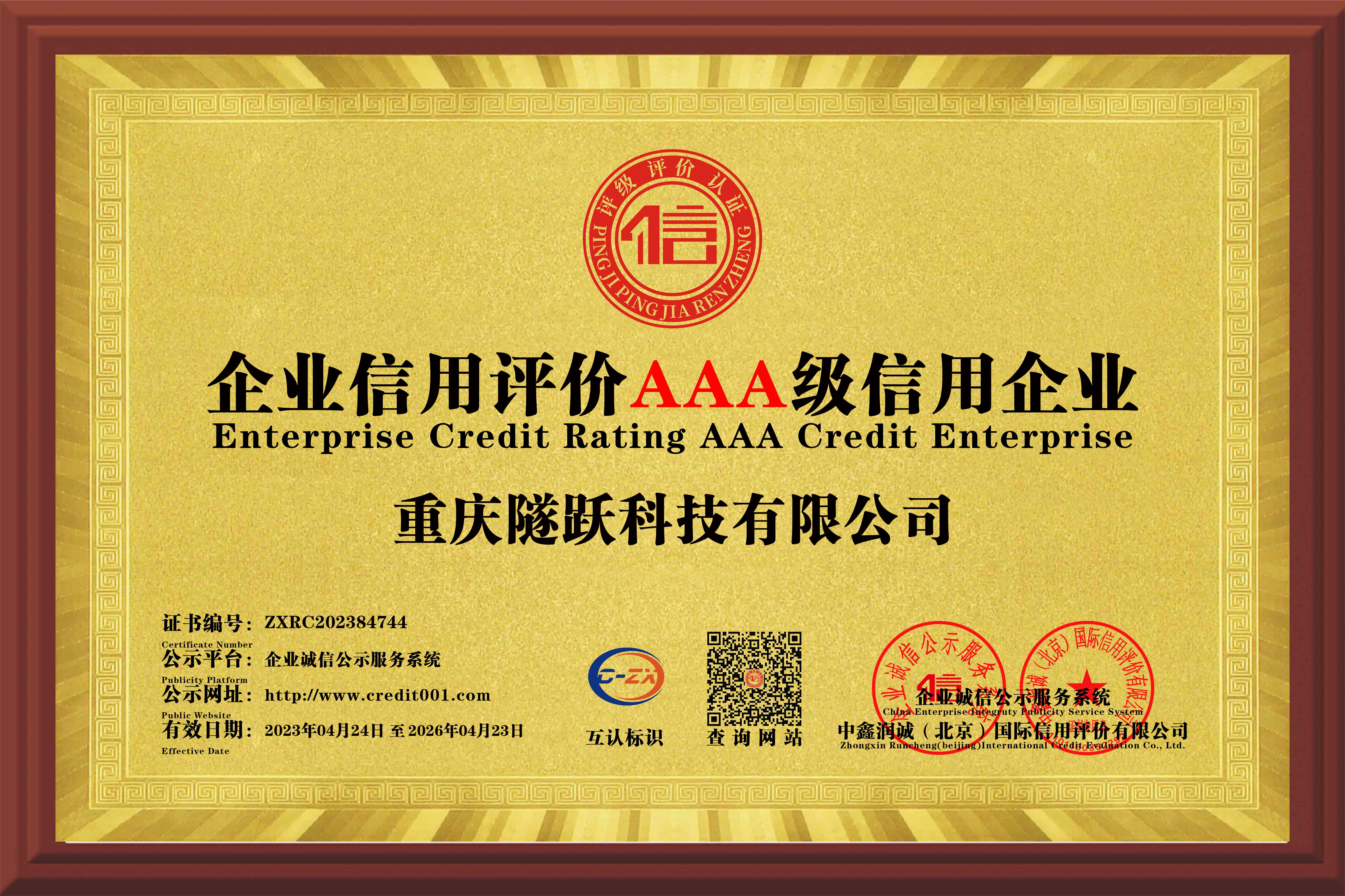 企業(yè)信用評價AAA級信用企業(yè)