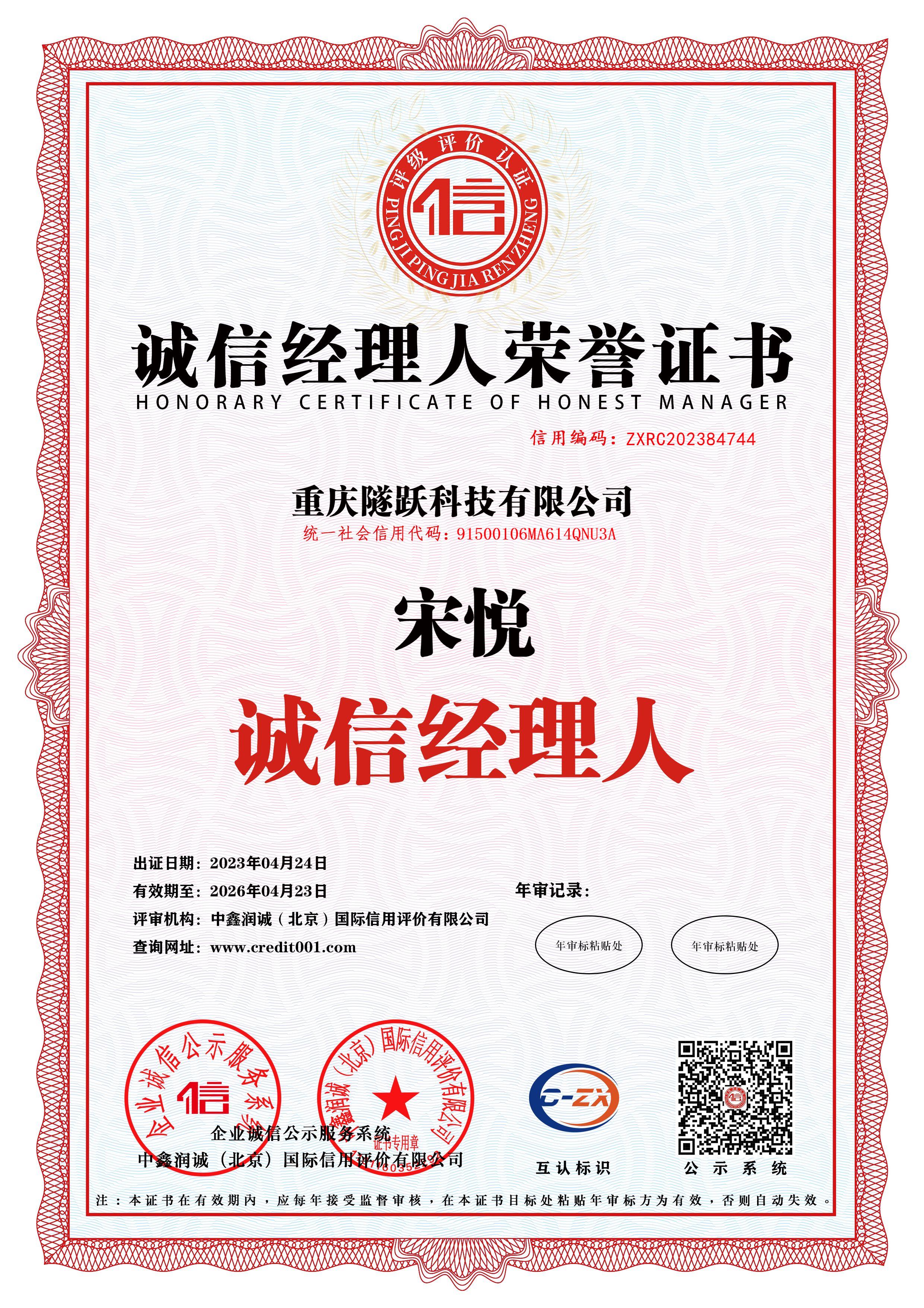 誠信經(jīng)理人榮譽(yù)證書