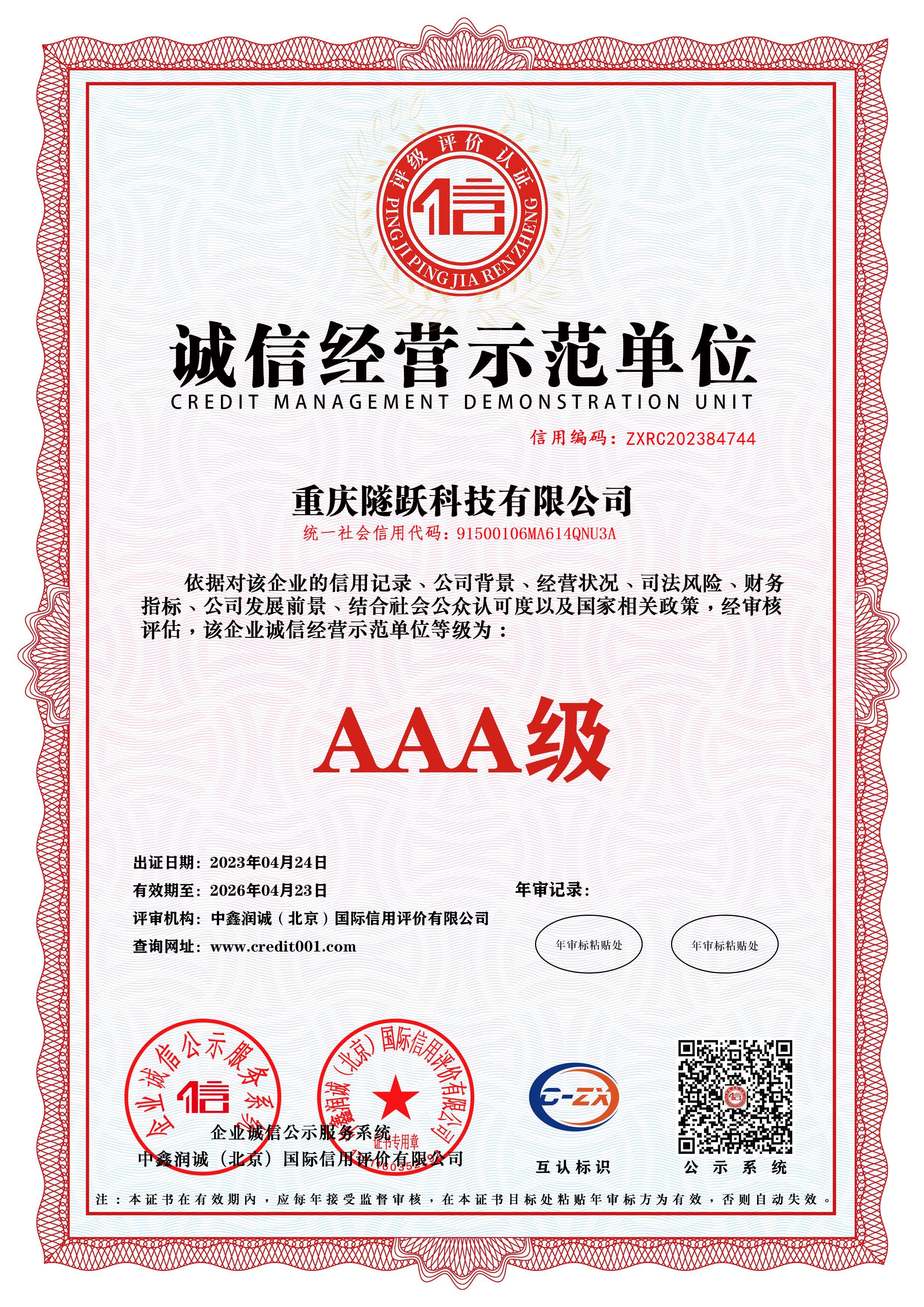 誠信經(jīng)營示范單位