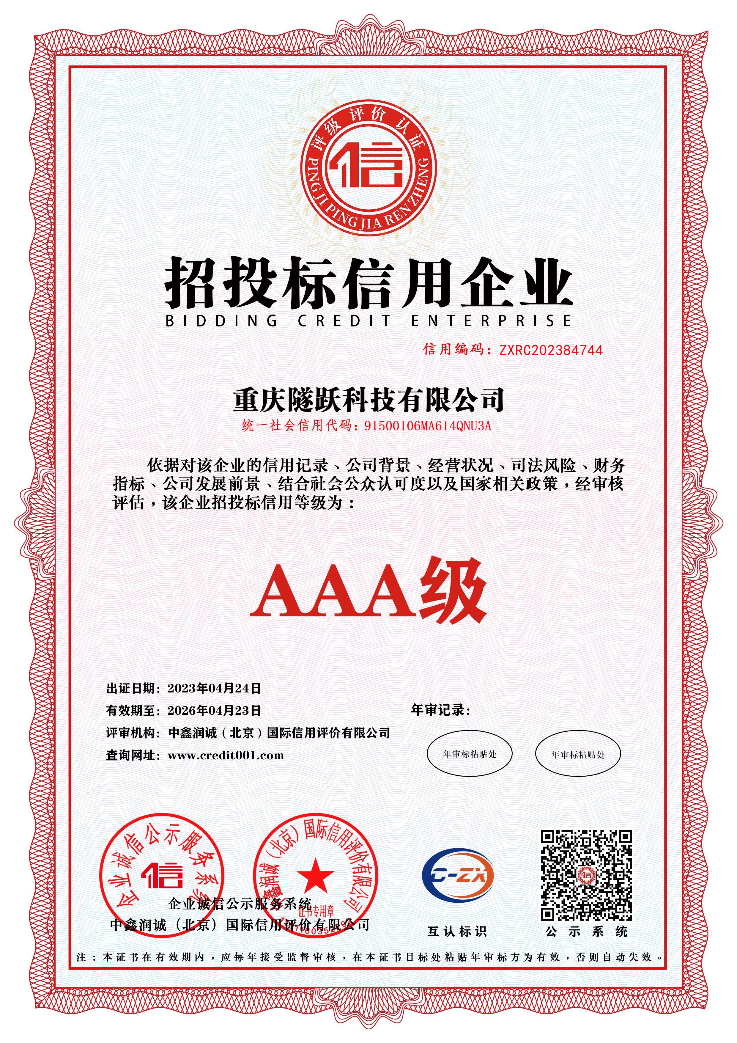 招投標(biāo)信用企業(yè)