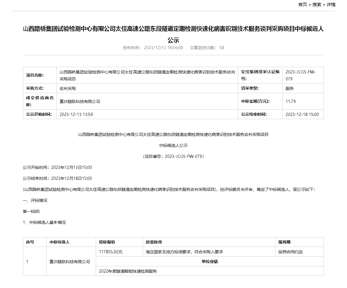 中選山西路橋集團(tuán)試驗(yàn)檢測(cè)中心有限公司太佳高速公路東段隧道定期檢測(cè)快速化病害識(shí)別技術(shù)服務(wù)談判采購(gòu)項(xiàng)目